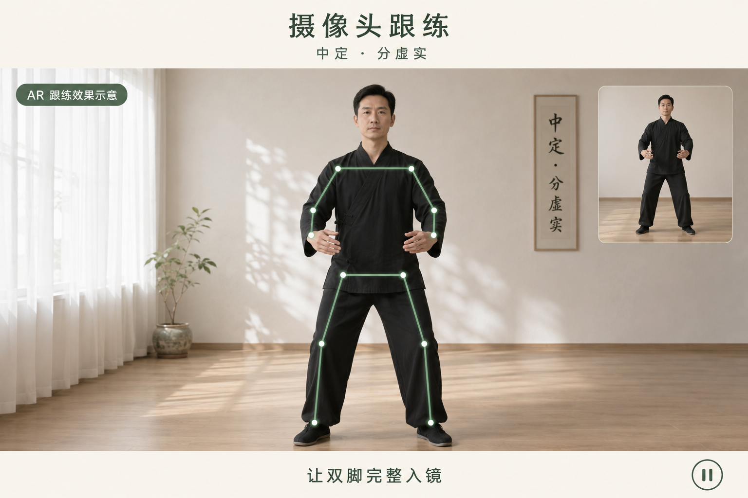 AR 跟练效果示意：摄像头画面中的练习者叠加姿态关节点，侧边展示参考动作。此图为生成概念图，非实机录屏。